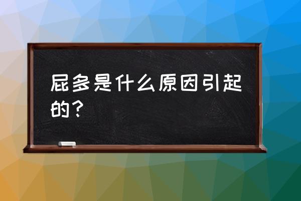 屁多是什么原因 屁多是什么原因引起的？