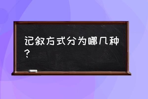 记叙文的表达方式 记叙方式分为哪几种?