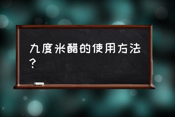 米醋泡脚怎么泡 九度米醋的使用方法？