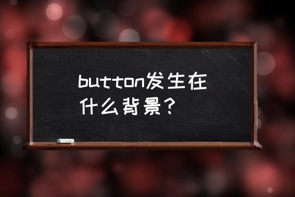 buttons是什么意思中文 button发生在什么背景？