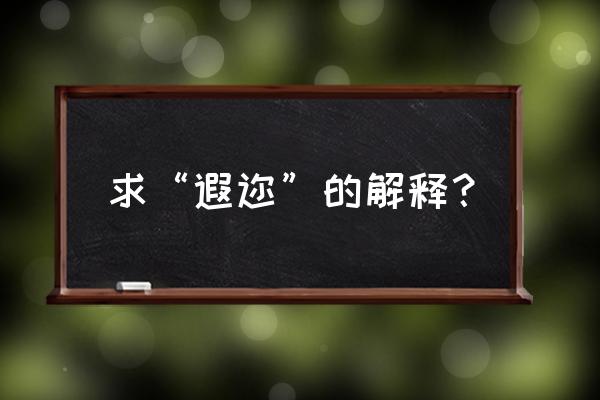 遐迩的释义 求“遐迩”的解释？