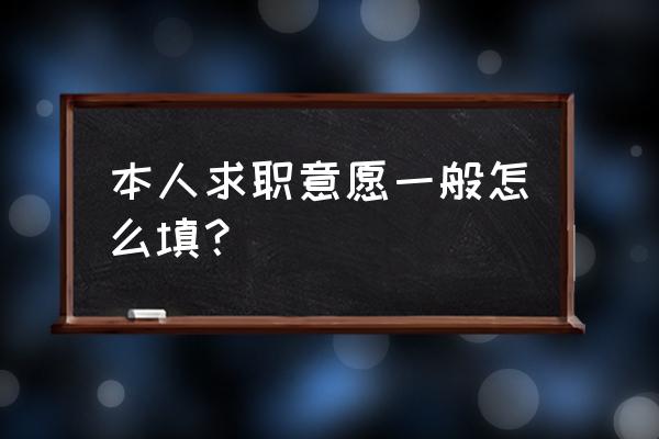 本人求职意愿 本人求职意愿一般怎么填？