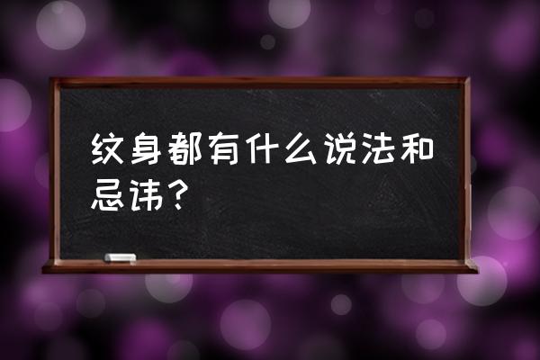 纹身讲究和忌讳顺口溜 纹身都有什么说法和忌讳？