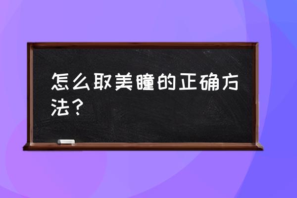 美瞳怎么戴怎么取 怎么取美瞳的正确方法？