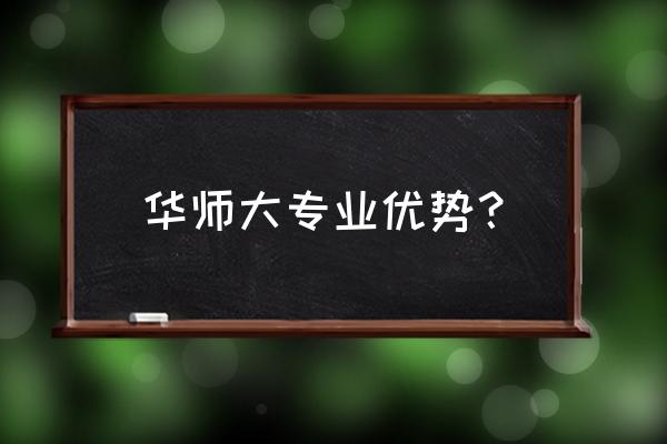 华师大心理咨询对外 华师大专业优势？