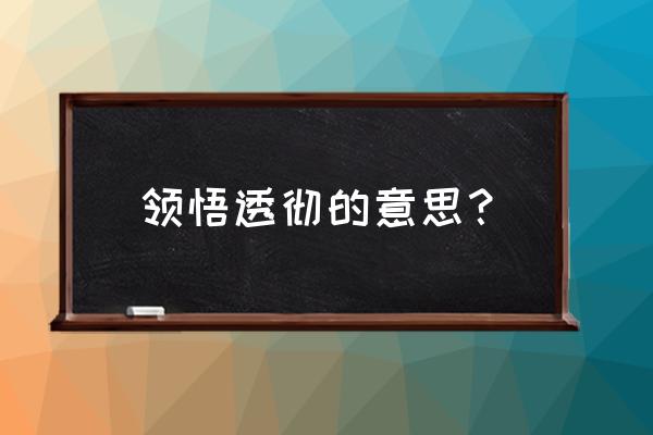 深度透彻什么意思 领悟透彻的意思？