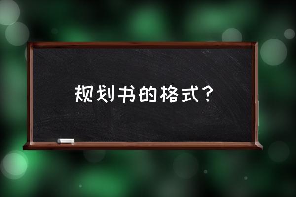 计划书格式模板 规划书的格式？