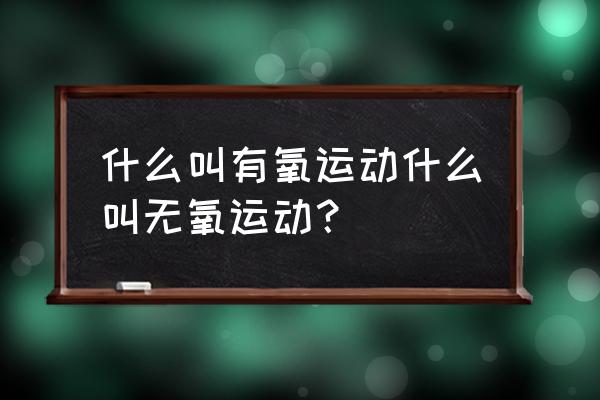 有氧运动是指什么运动 什么叫有氧运动什么叫无氧运动？