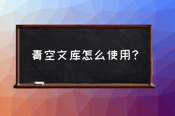 青空文库有汉化版吗 青空文库怎么使用？