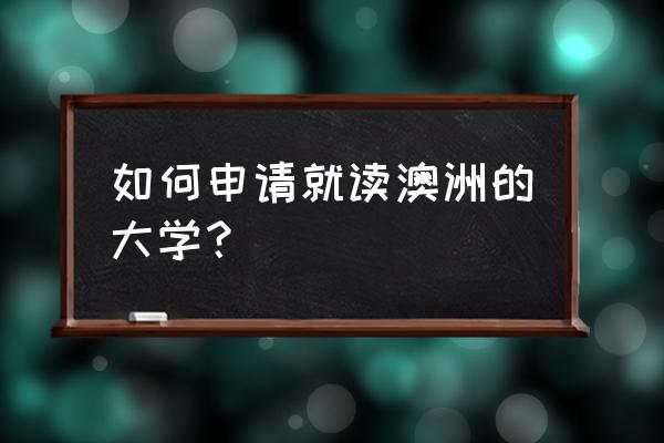 如何申请澳洲留学 如何申请就读澳洲的大学？