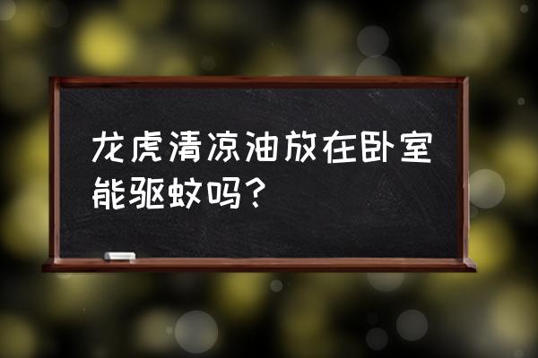 龙虎清凉油的妙用 龙虎清凉油放在卧室能驱蚊吗？