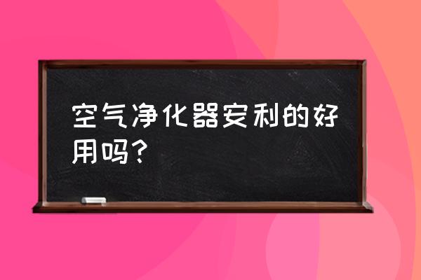 安利空气净化器的缺点 空气净化器安利的好用吗？