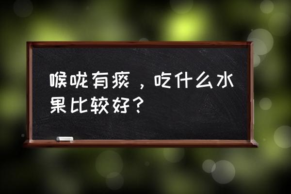 清痰止咳的水果 喉咙有痰，吃什么水果比较好？