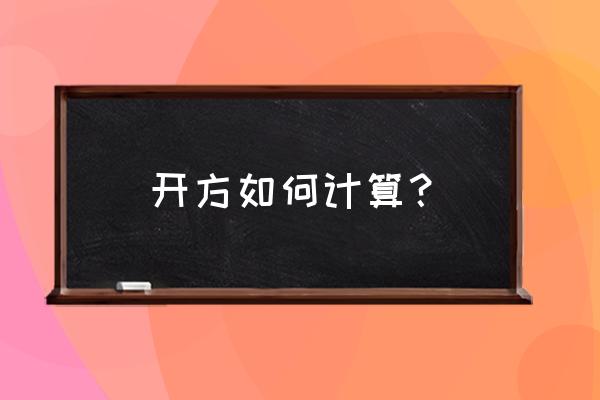 开方公式计算步骤 开方如何计算？