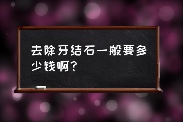 清理一次牙结石多少钱 去除牙结石一般要多少钱啊？