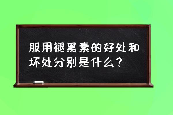 退黑素的功效和副作用 服用褪黑素的好处和坏处分别是什么？