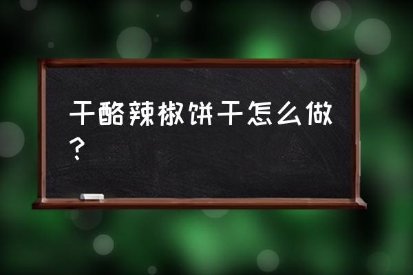 奶酪饼干的做法窍门 干酪辣椒饼干怎么做？