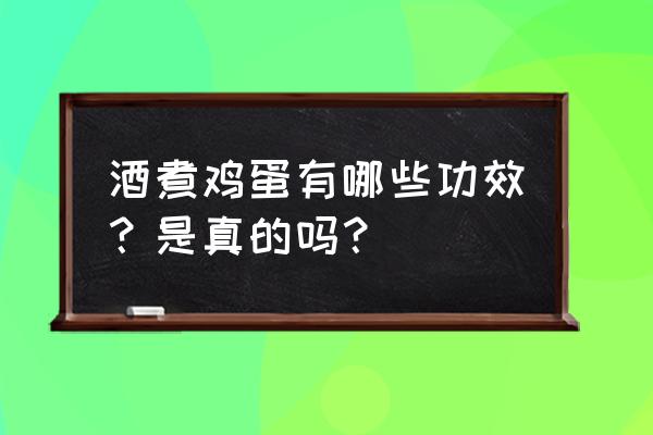 甜酒酿鸡蛋功效与作用 酒煮鸡蛋有哪些功效？是真的吗？