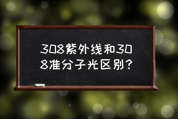 308激光和308准分子的区别 308紫外线和308准分子光区别？