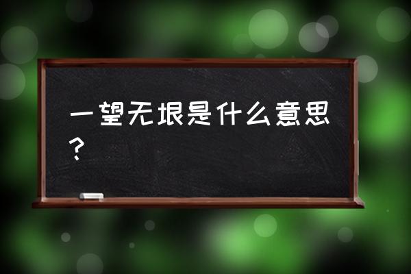 一望无垠的解释 一望无垠是什么意思？