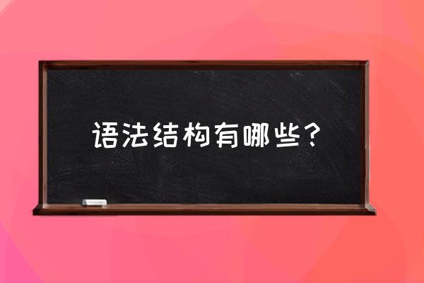 语法结构类型 语法结构有哪些？