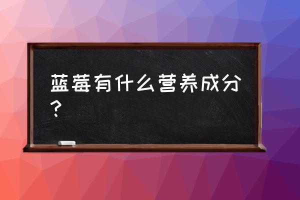 蓝莓有什么营养价值呢 蓝莓有什么营养成分？