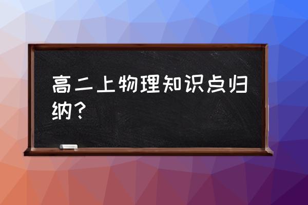 高二知识点 高二上物理知识点归纳？