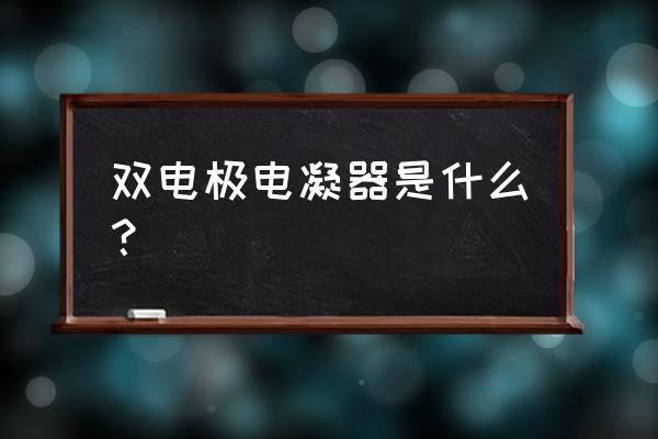 双极电凝如何使用 双电极电凝器是什么？