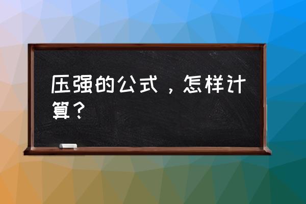 压强大小计算公式 压强的公式，怎样计算？