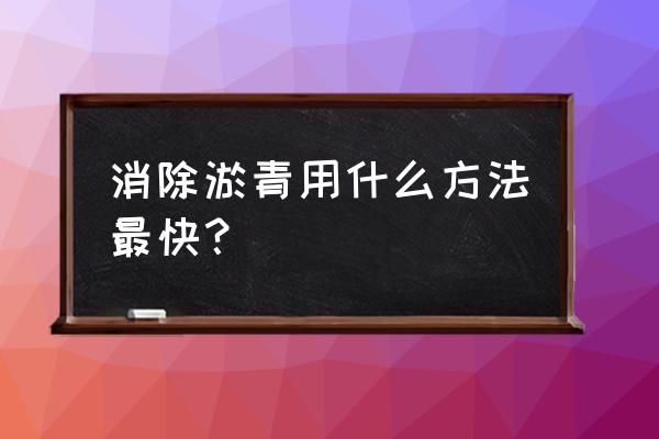 消除淤青的最快方法 消除淤青用什么方法最快？