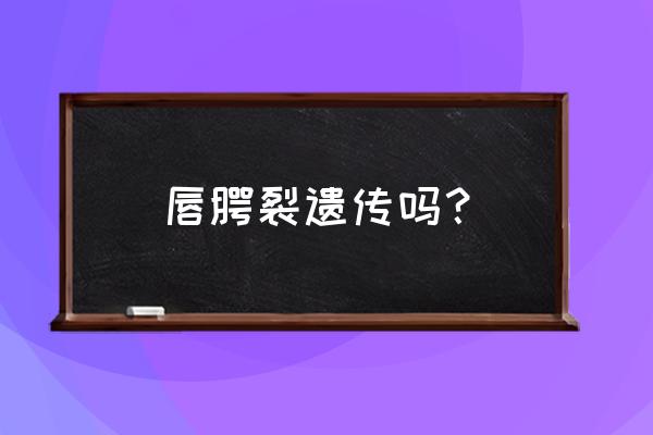 兔唇遗传的机率有多大 唇腭裂遗传吗？