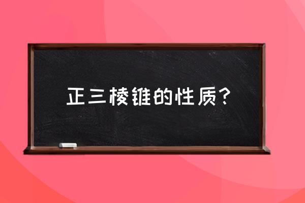 关于正三棱锥的结论 正三棱锥的性质？