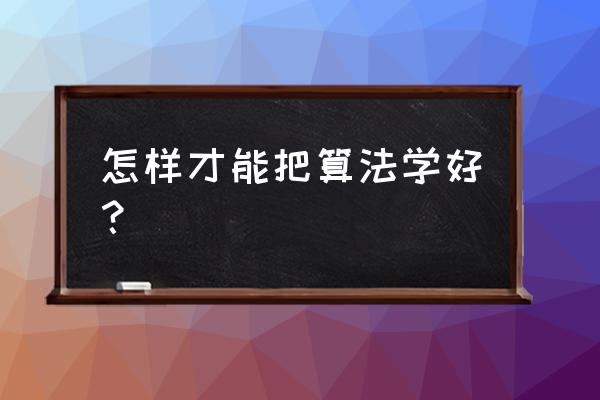 算法初步知识点讲解 怎样才能把算法学好？