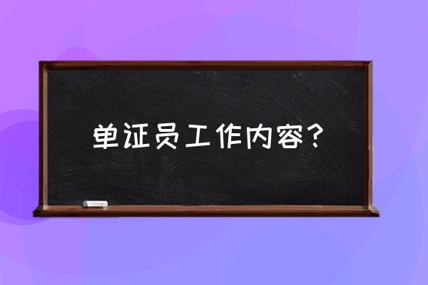 单证员工作内容 单证员工作内容？