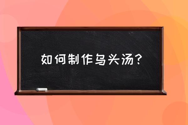 乌头桂枝汤原文 如何制作乌头汤？