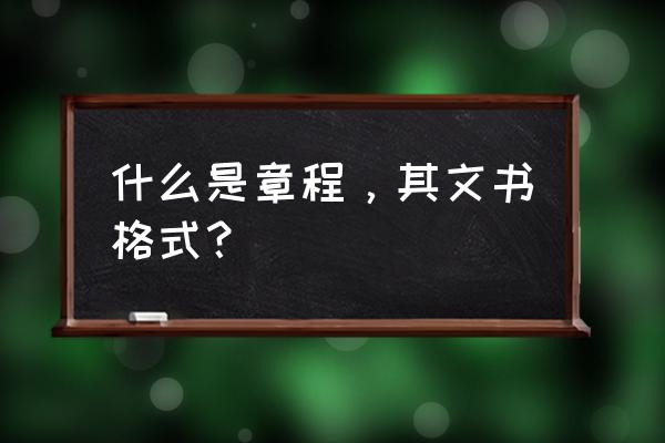 章程格式模板 什么是章程，其文书格式？