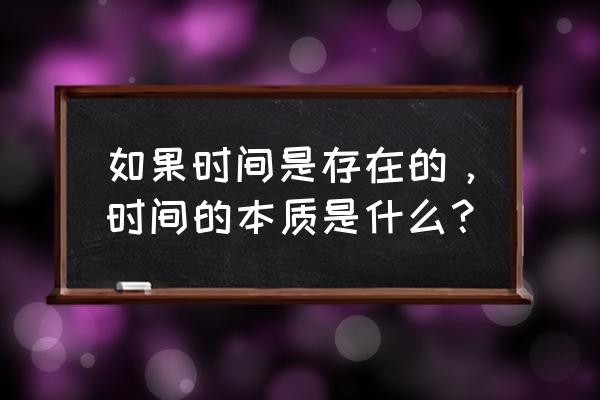 《我存在的时间》 如果时间是存在的，时间的本质是什么？