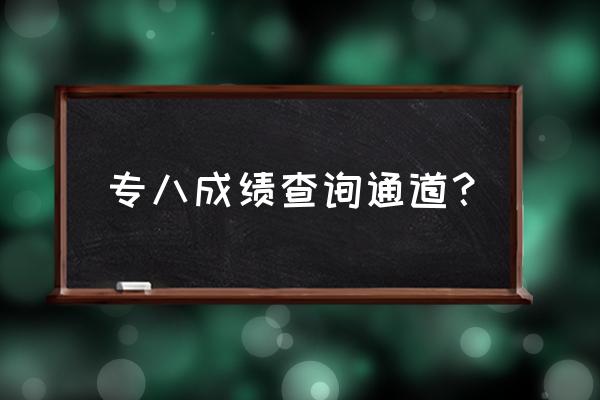 专八成绩2021在哪查 专八成绩查询通道？