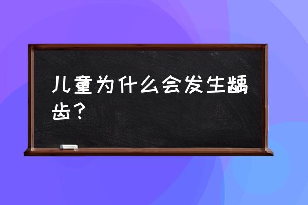 乳牙龋齿的原因 儿童为什么会发生龋齿？