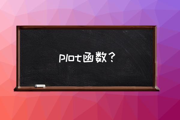 plot函数的功能和使用方法 plot函数？