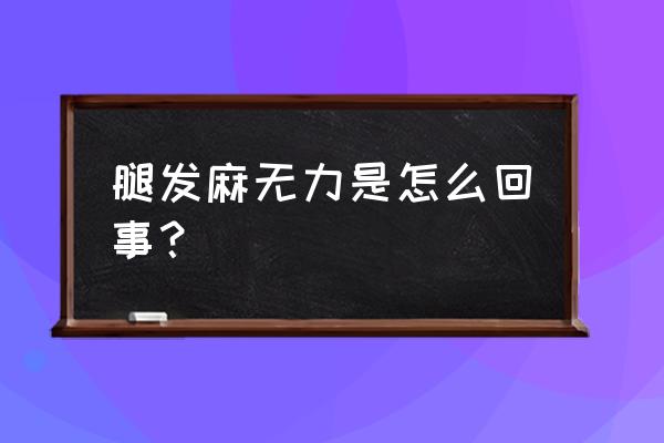 下肢麻木无力是什么原因 腿发麻无力是怎么回事？