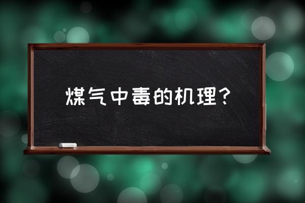 煤气中毒的原因有哪些 煤气中毒的机理？