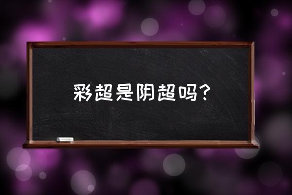 彩超是从下面检查吗 彩超是阴超吗？