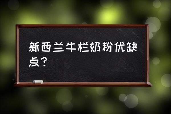 荷兰牛栏奶粉质量怎么样 新西兰牛栏奶粉优缺点？