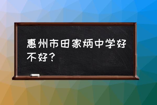 惠州田家炳中学排名 惠州市田家炳中学好不好？