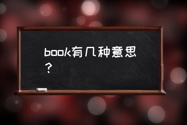 book有几个意思 book有几种意思？