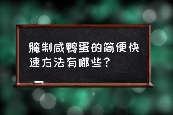 咸鸭蛋最快腌制方法 腌制咸鸭蛋的简便快速方法有哪些？