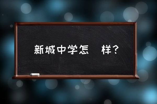 南京新城中学附近 新城中学怎麼样？