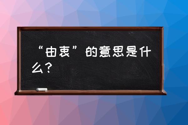 由衷是什么意思解释一下 “由衷”的意思是什么？