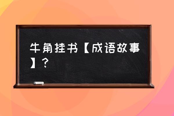 牛角挂书的主要内容 牛角挂书【成语故事】？